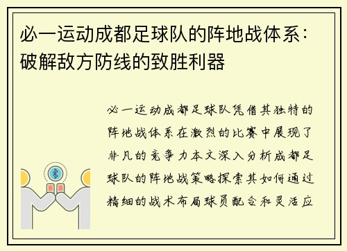 必一运动成都足球队的阵地战体系：破解敌方防线的致胜利器