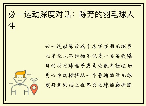 必一运动深度对话：陈芳的羽毛球人生