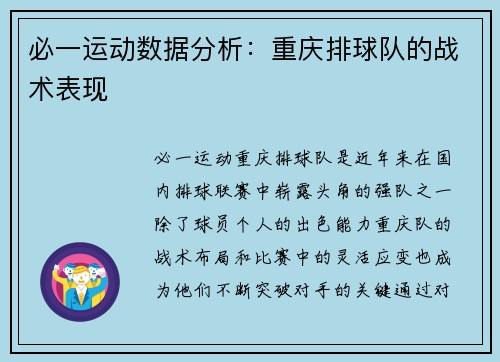 必一运动数据分析：重庆排球队的战术表现
