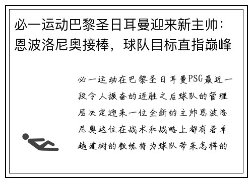 必一运动巴黎圣日耳曼迎来新主帅：恩波洛尼奥接棒，球队目标直指巅峰