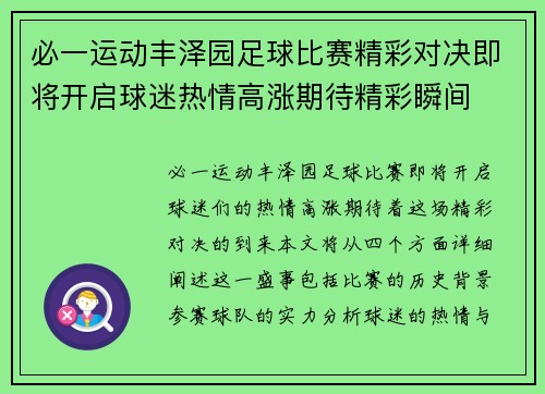 必一运动丰泽园足球比赛精彩对决即将开启球迷热情高涨期待精彩瞬间