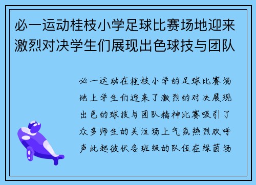 必一运动桂枝小学足球比赛场地迎来激烈对决学生们展现出色球技与团队精神