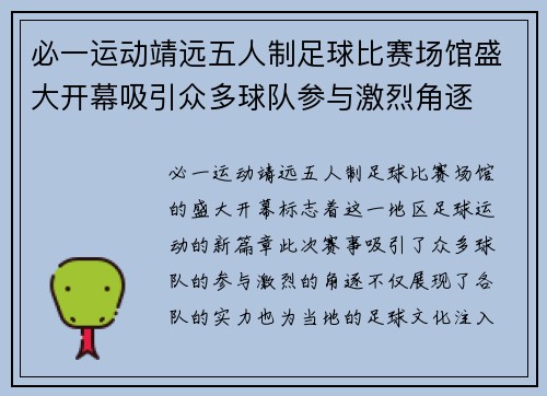 必一运动靖远五人制足球比赛场馆盛大开幕吸引众多球队参与激烈角逐