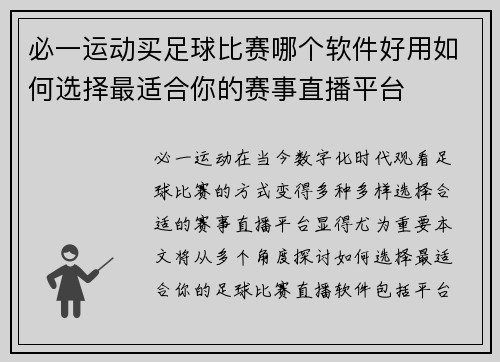必一运动买足球比赛哪个软件好用如何选择最适合你的赛事直播平台
