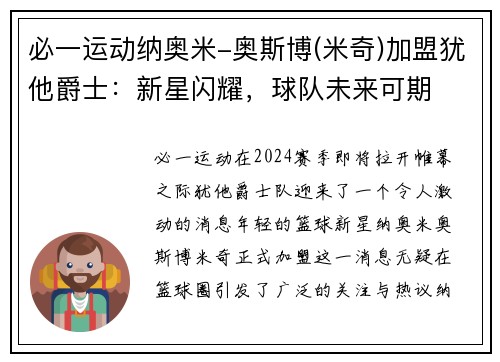 必一运动纳奥米-奥斯博(米奇)加盟犹他爵士：新星闪耀，球队未来可期