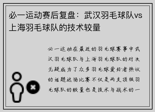 必一运动赛后复盘：武汉羽毛球队vs上海羽毛球队的技术较量
