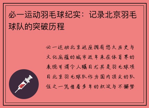 必一运动羽毛球纪实：记录北京羽毛球队的突破历程