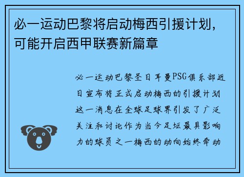 必一运动巴黎将启动梅西引援计划，可能开启西甲联赛新篇章