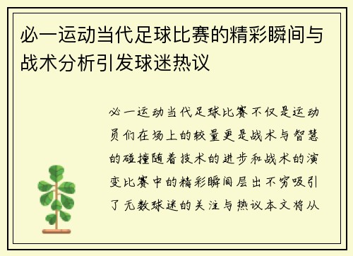 必一运动当代足球比赛的精彩瞬间与战术分析引发球迷热议