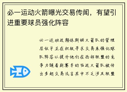 必一运动火箭曝光交易传闻，有望引进重要球员强化阵容