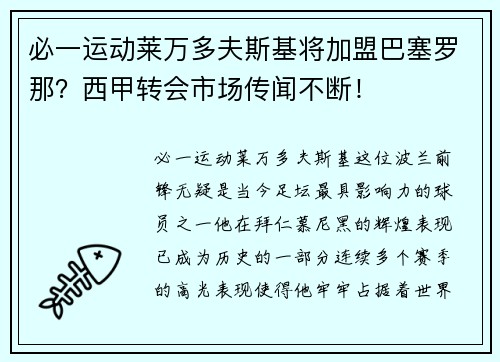 必一运动莱万多夫斯基将加盟巴塞罗那？西甲转会市场传闻不断！