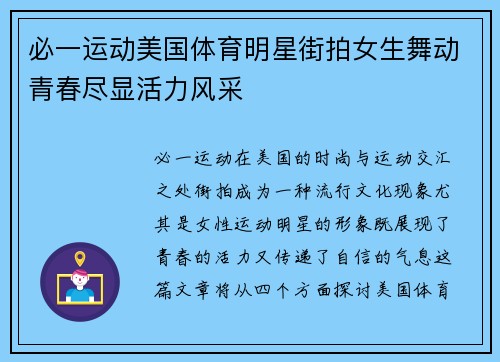 必一运动美国体育明星街拍女生舞动青春尽显活力风采