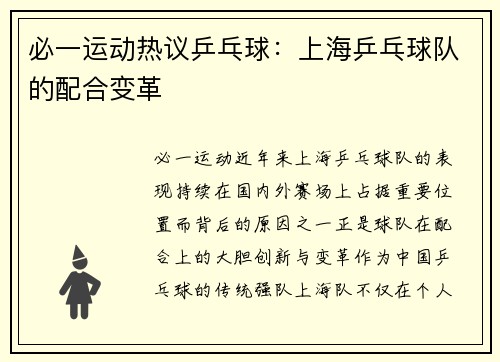 必一运动热议乒乓球：上海乒乓球队的配合变革