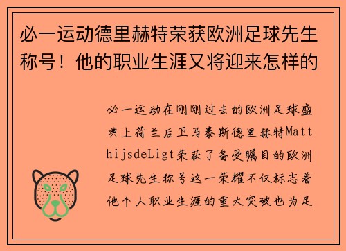 必一运动德里赫特荣获欧洲足球先生称号！他的职业生涯又将迎来怎样的飞跃？