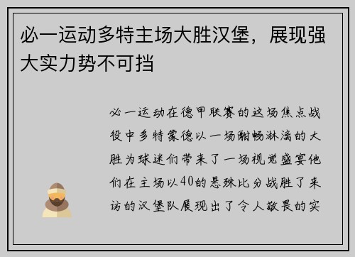 必一运动多特主场大胜汉堡，展现强大实力势不可挡