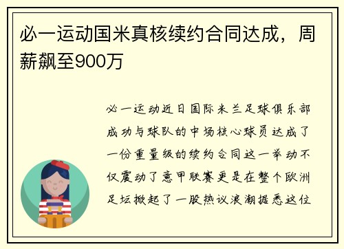必一运动国米真核续约合同达成，周薪飙至900万