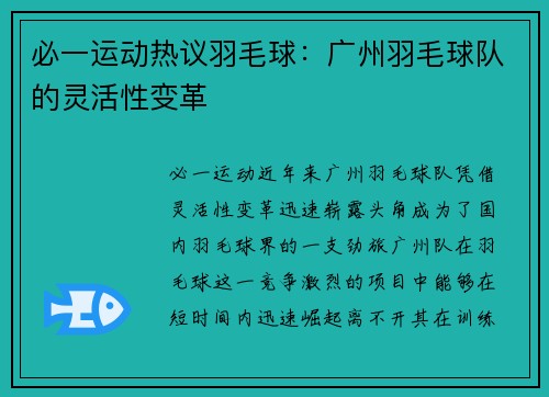 必一运动热议羽毛球：广州羽毛球队的灵活性变革