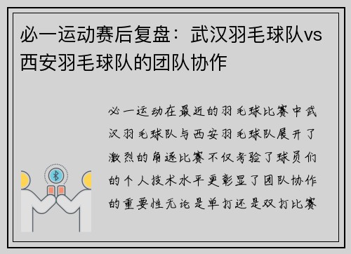 必一运动赛后复盘：武汉羽毛球队vs西安羽毛球队的团队协作