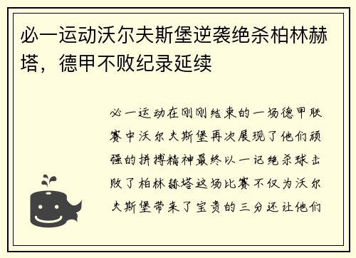 必一运动沃尔夫斯堡逆袭绝杀柏林赫塔，德甲不败纪录延续