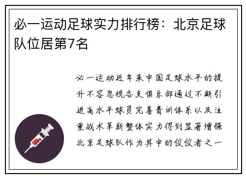 必一运动足球实力排行榜：北京足球队位居第7名