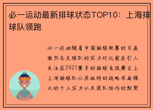 必一运动最新排球状态TOP10：上海排球队领跑