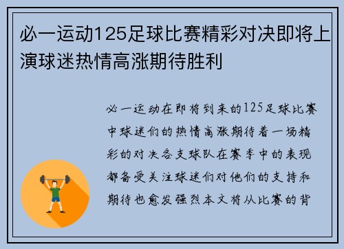 必一运动125足球比赛精彩对决即将上演球迷热情高涨期待胜利