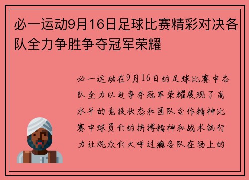 必一运动9月16日足球比赛精彩对决各队全力争胜争夺冠军荣耀