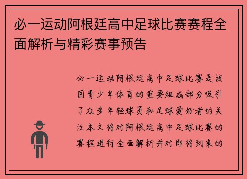 必一运动阿根廷高中足球比赛赛程全面解析与精彩赛事预告