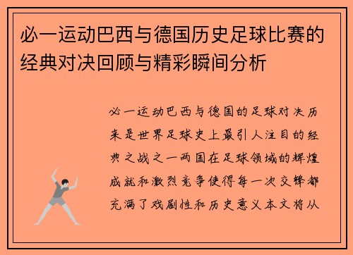 必一运动巴西与德国历史足球比赛的经典对决回顾与精彩瞬间分析