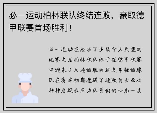 必一运动柏林联队终结连败，豪取德甲联赛首场胜利！