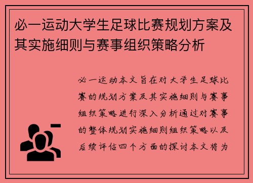 必一运动大学生足球比赛规划方案及其实施细则与赛事组织策略分析