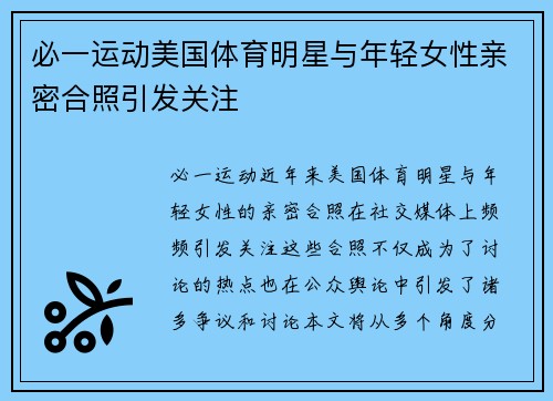 必一运动美国体育明星与年轻女性亲密合照引发关注