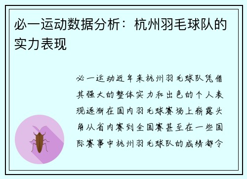 必一运动数据分析：杭州羽毛球队的实力表现