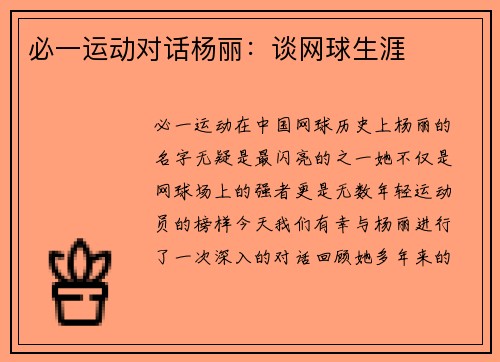 必一运动对话杨丽：谈网球生涯