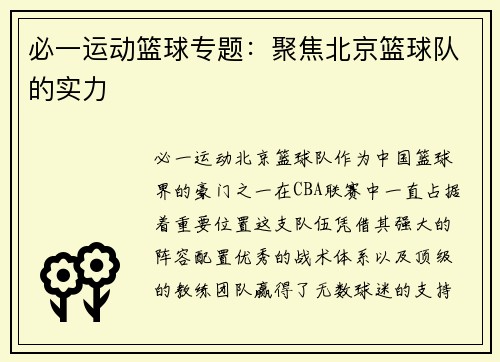 必一运动篮球专题：聚焦北京篮球队的实力