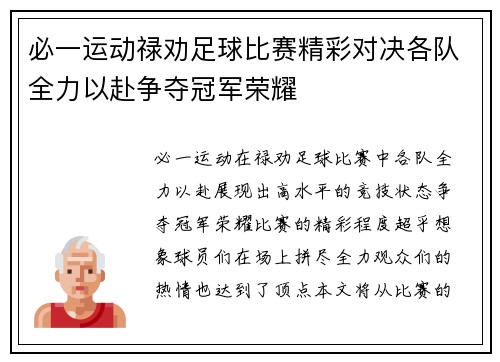 必一运动禄劝足球比赛精彩对决各队全力以赴争夺冠军荣耀