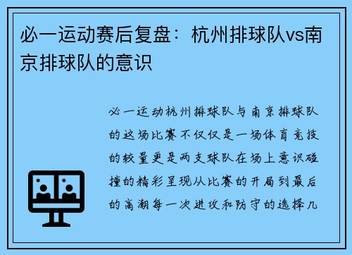 必一运动赛后复盘：杭州排球队vs南京排球队的意识