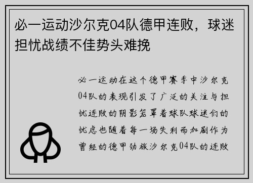 必一运动沙尔克04队德甲连败，球迷担忧战绩不佳势头难挽
