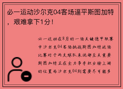 必一运动沙尔克04客场逼平斯图加特，艰难拿下1分！