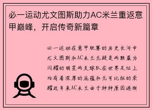 必一运动尤文图斯助力AC米兰重返意甲巅峰，开启传奇新篇章