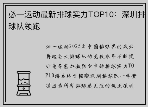 必一运动最新排球实力TOP10：深圳排球队领跑