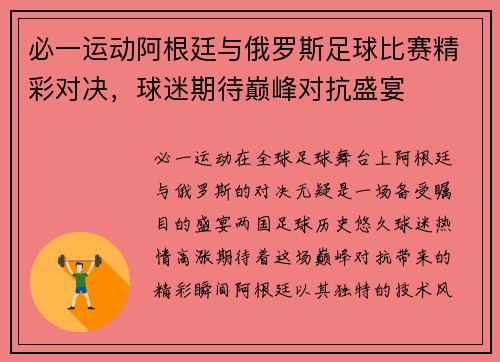 必一运动阿根廷与俄罗斯足球比赛精彩对决，球迷期待巅峰对抗盛宴