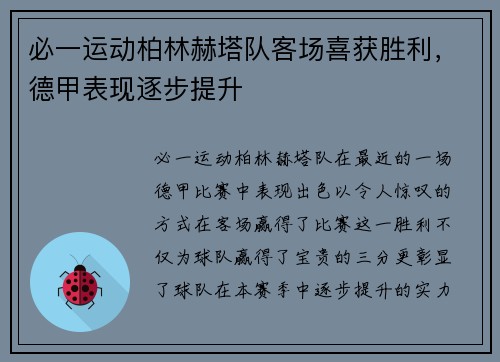必一运动柏林赫塔队客场喜获胜利，德甲表现逐步提升