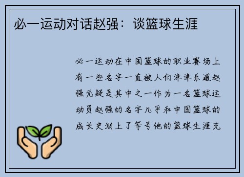 必一运动对话赵强：谈篮球生涯