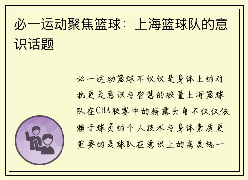 必一运动聚焦篮球：上海篮球队的意识话题