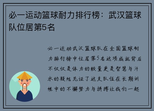 必一运动篮球耐力排行榜：武汉篮球队位居第5名