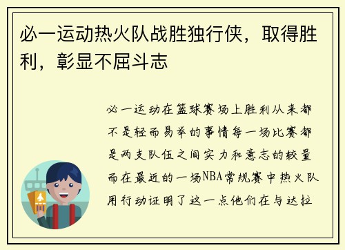 必一运动热火队战胜独行侠，取得胜利，彰显不屈斗志