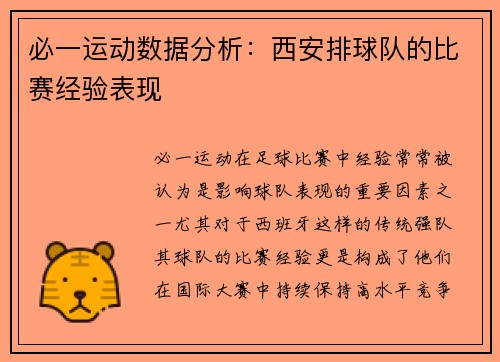 必一运动数据分析：西安排球队的比赛经验表现