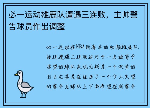 必一运动雄鹿队遭遇三连败，主帅警告球员作出调整