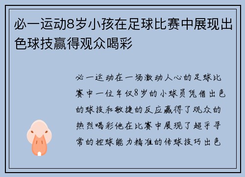 必一运动8岁小孩在足球比赛中展现出色球技赢得观众喝彩
